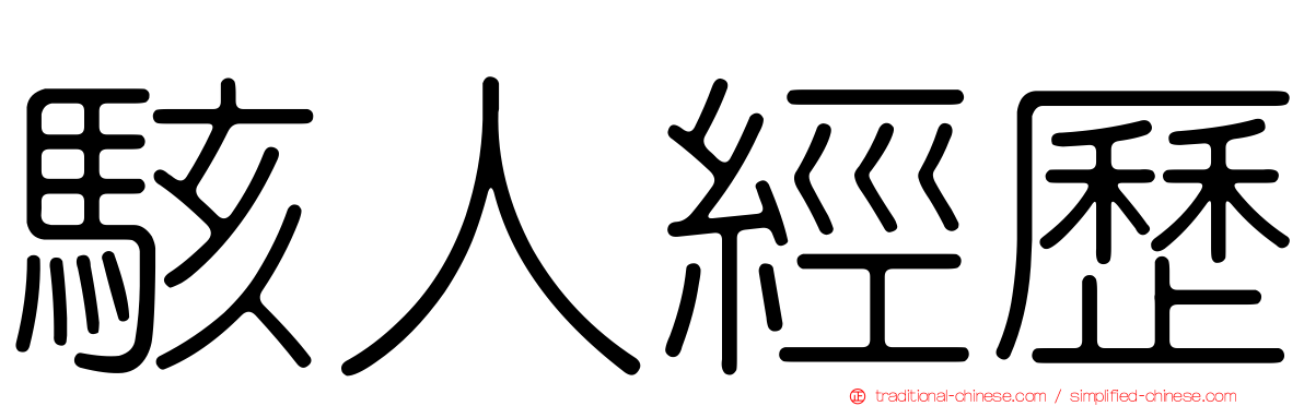 駭人經歷