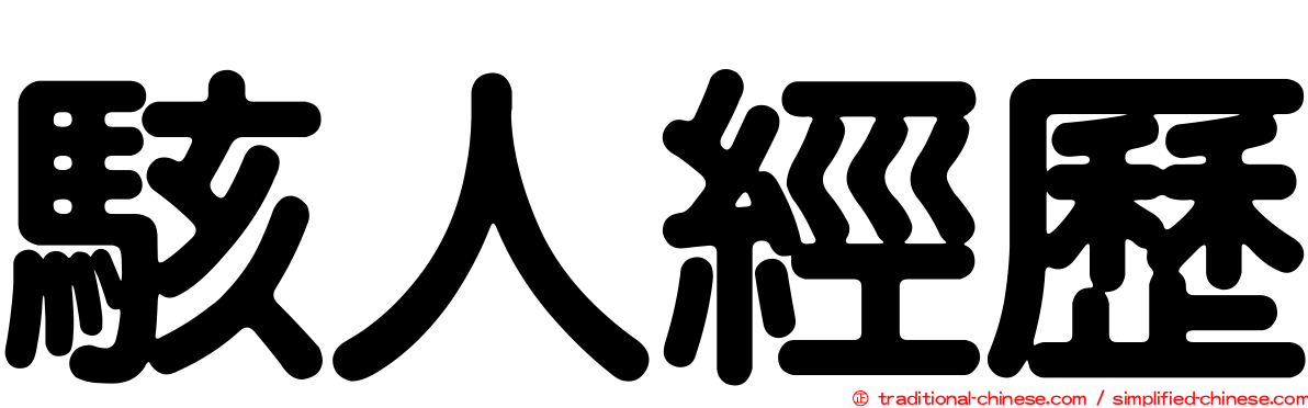 駭人經歷