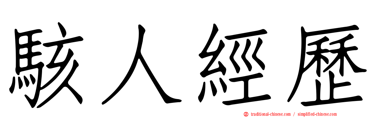 駭人經歷