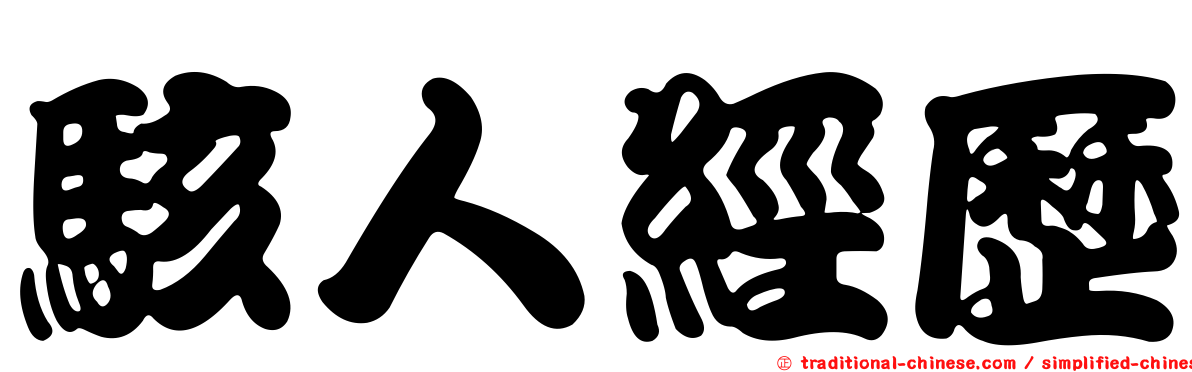 駭人經歷