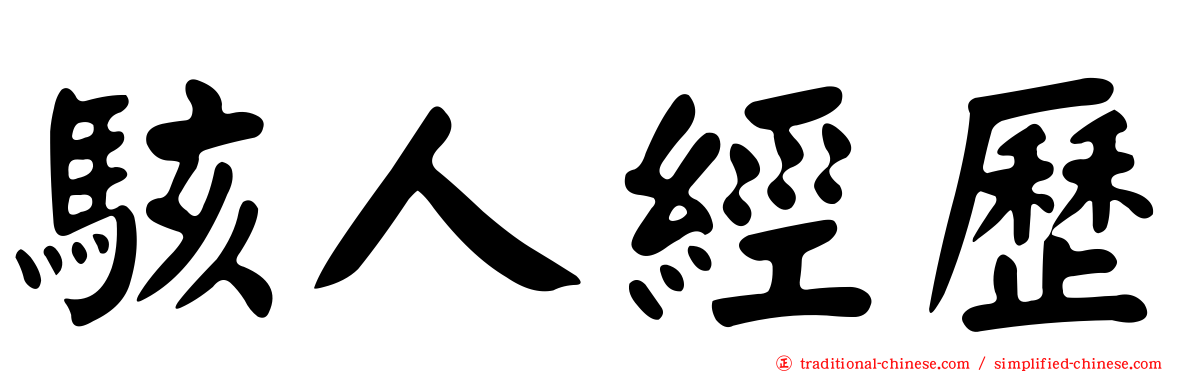 駭人經歷