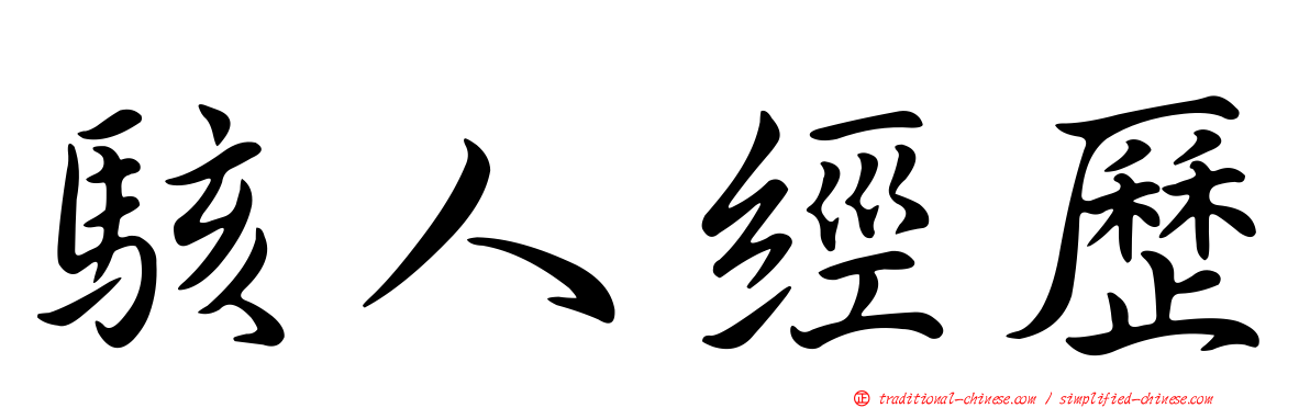 駭人經歷