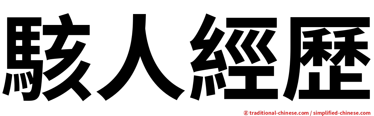 駭人經歷