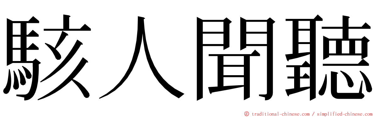 駭人聞聽 ming font