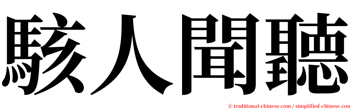 駭人聞聽 serif font