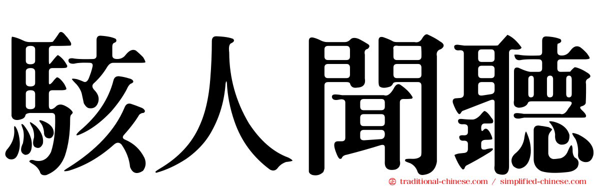 駭人聞聽