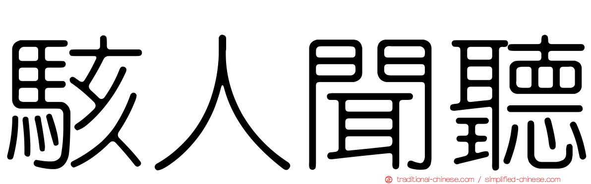 駭人聞聽