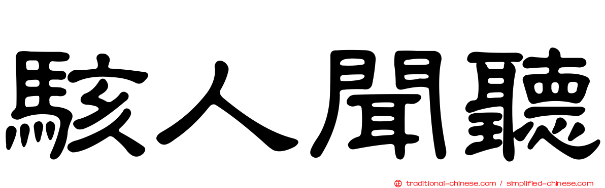 駭人聞聽