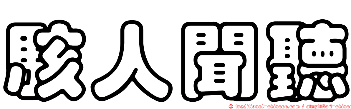 駭人聞聽