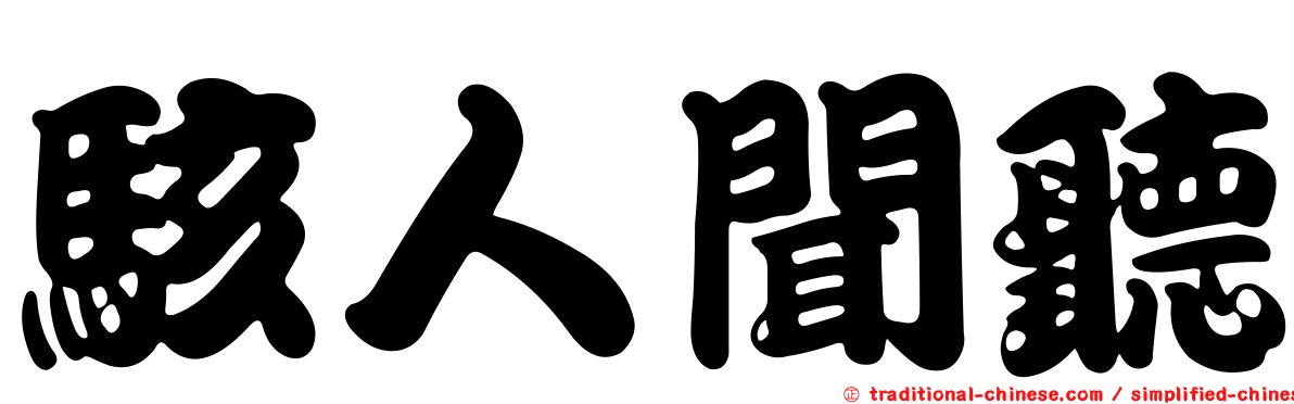 駭人聞聽