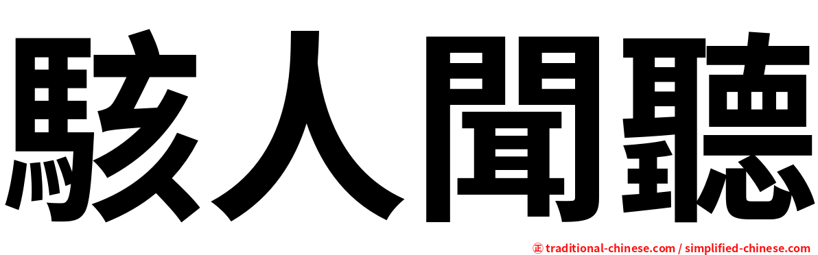 駭人聞聽