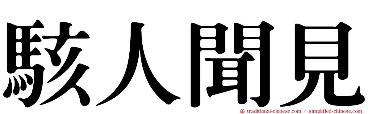 駭人聞見