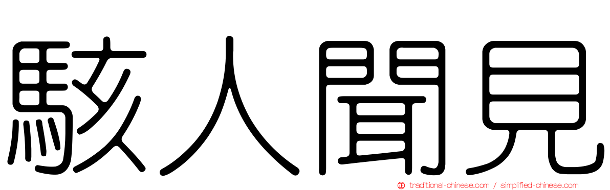 駭人聞見