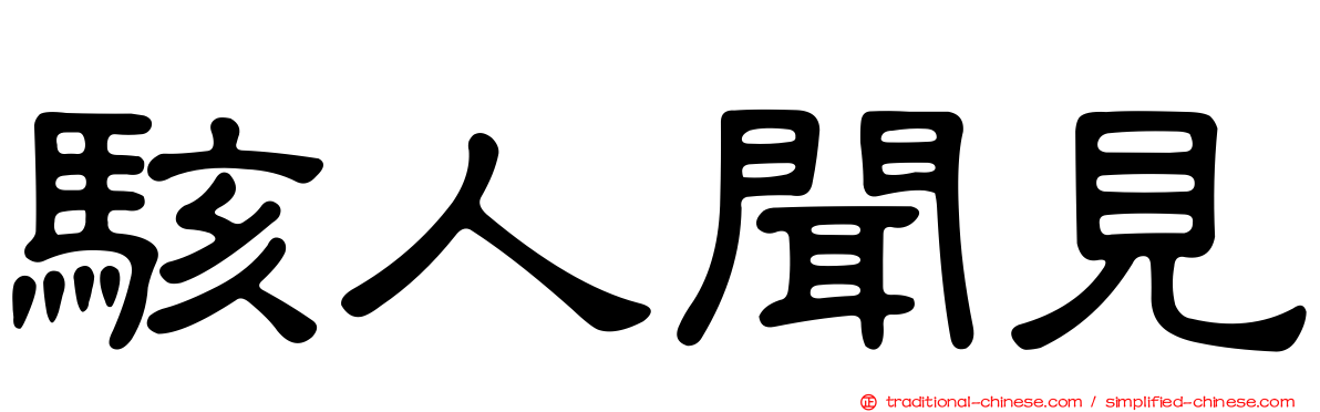 駭人聞見
