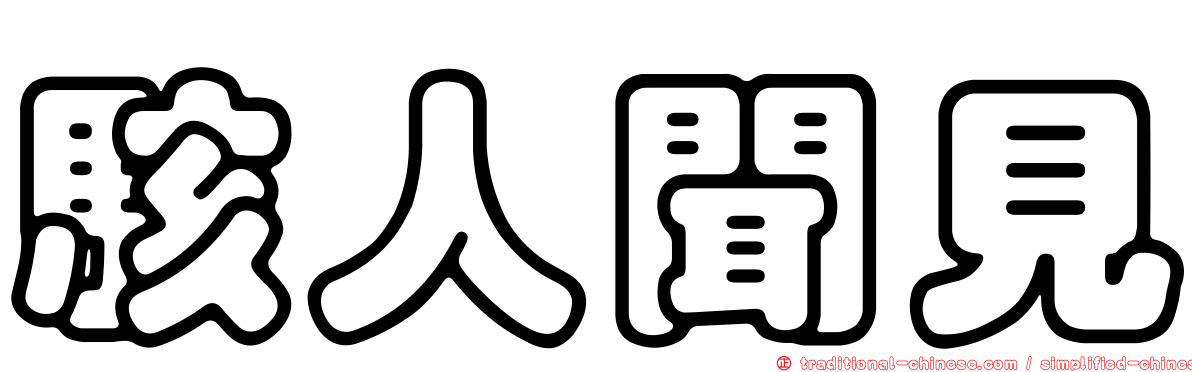 駭人聞見