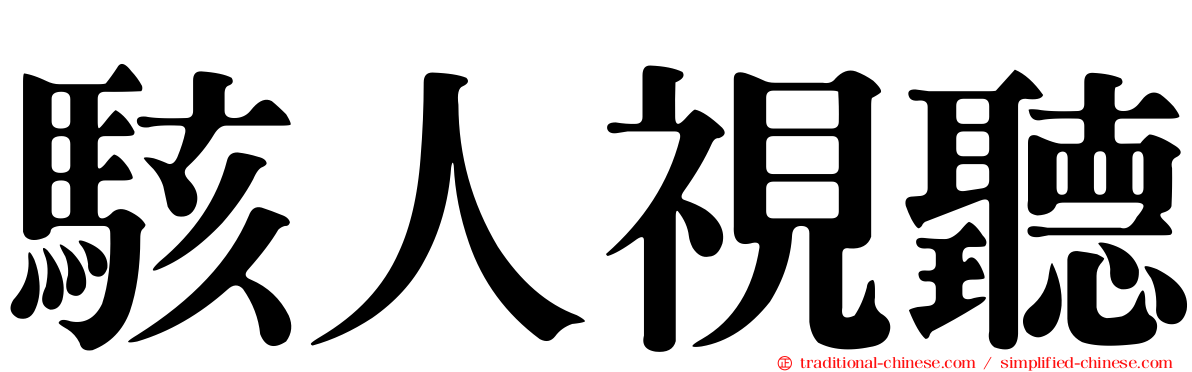 駭人視聽