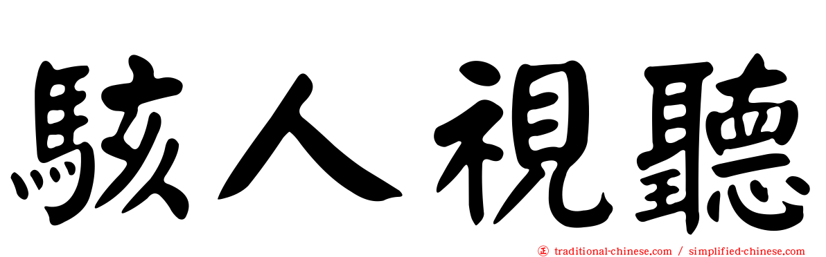 駭人視聽