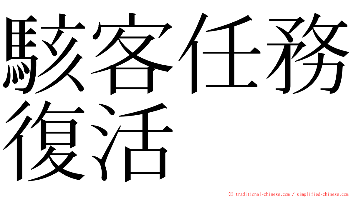 駭客任務復活 ming font