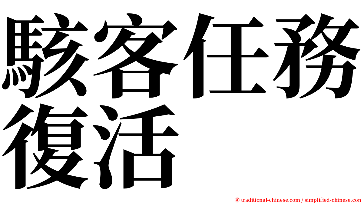 駭客任務復活 serif font