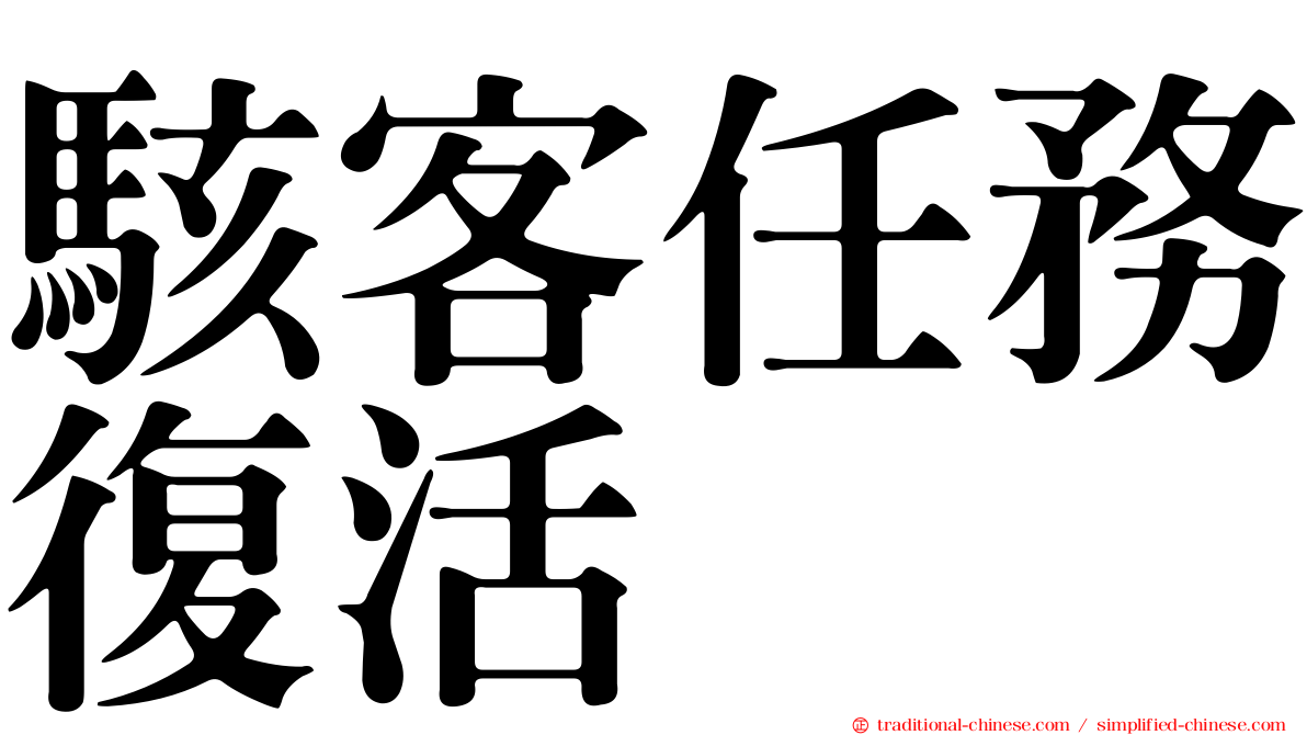 駭客任務復活