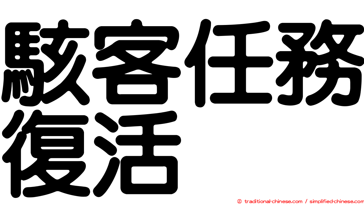 駭客任務復活