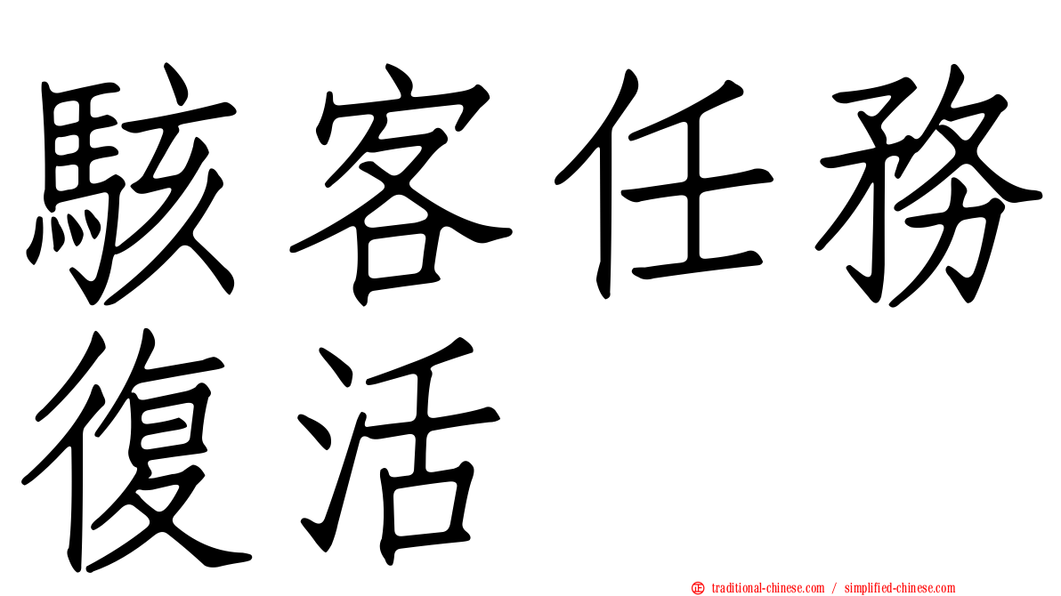 駭客任務復活