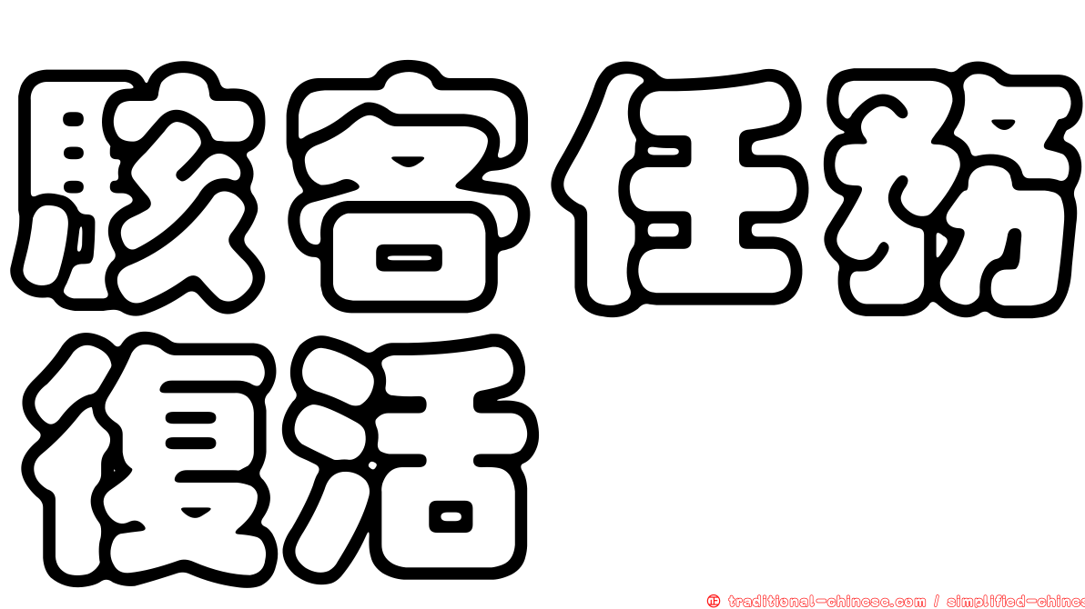 駭客任務復活