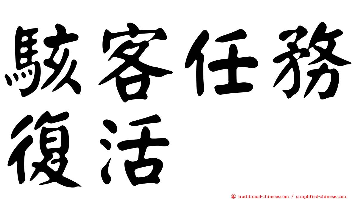 駭客任務復活