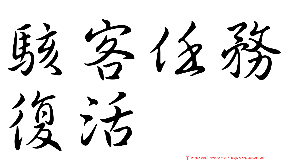 駭客任務復活