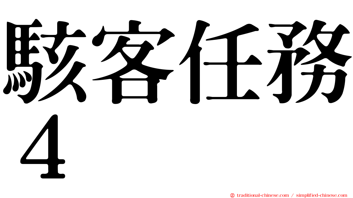 駭客任務４