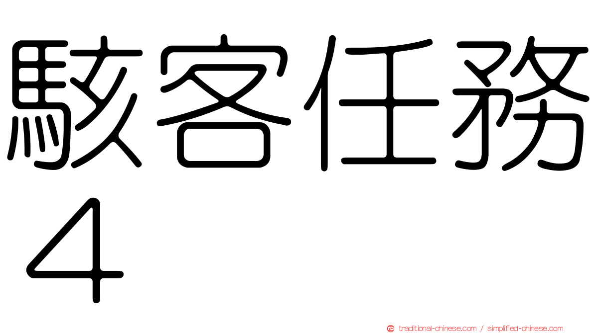 駭客任務４