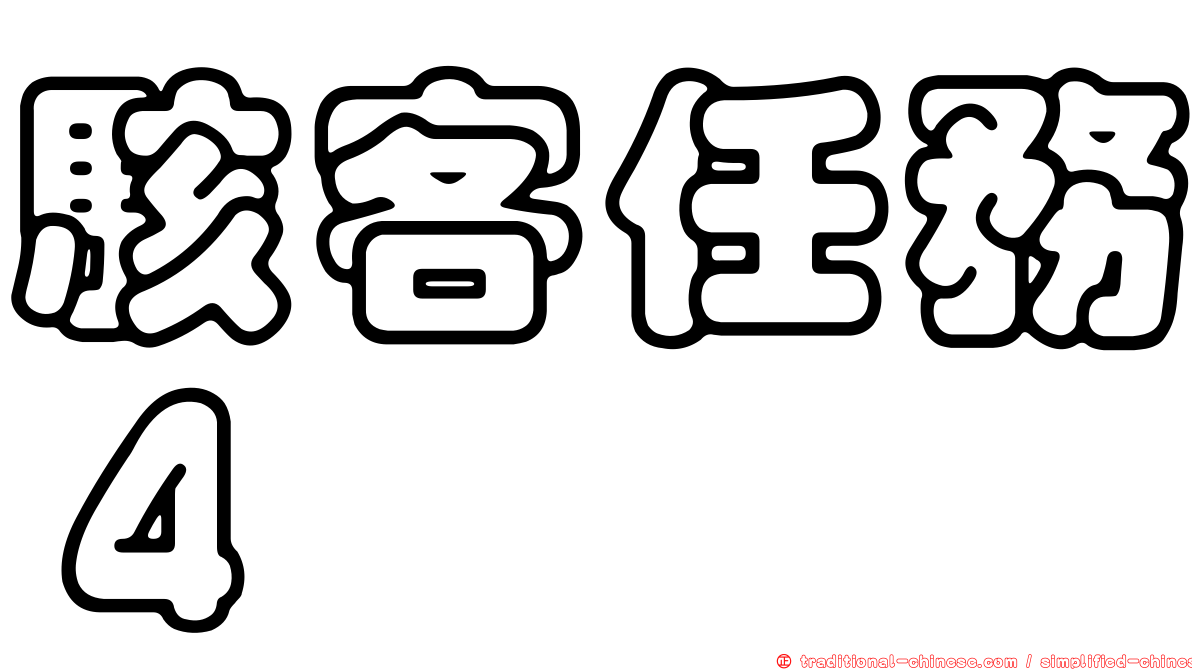 駭客任務４
