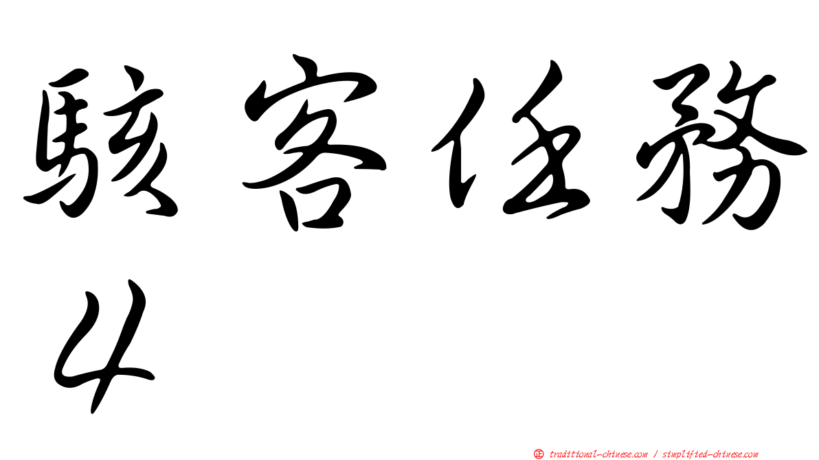 駭客任務４