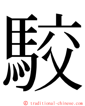 駮 ming font