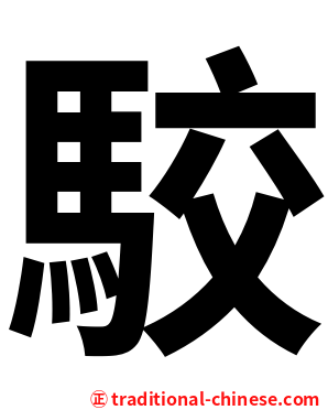 駮