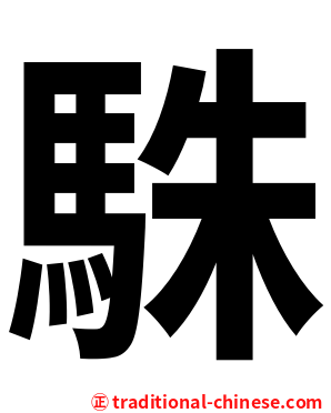 駯