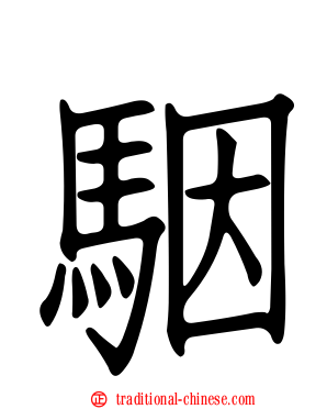 駰