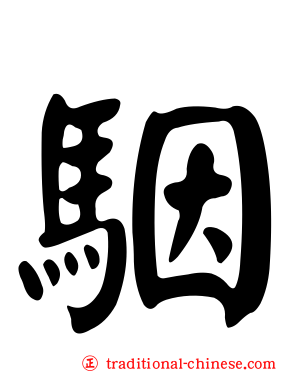 駰