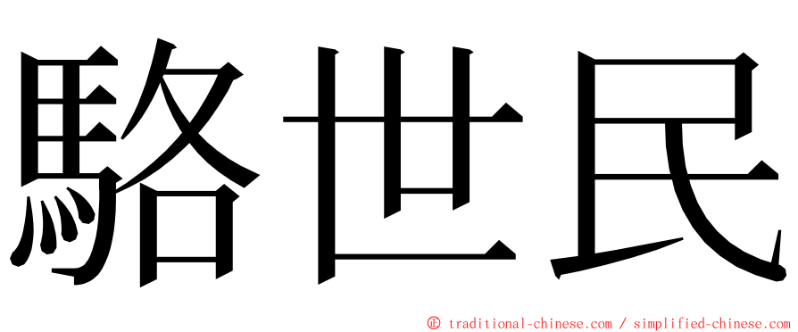 駱世民 ming font