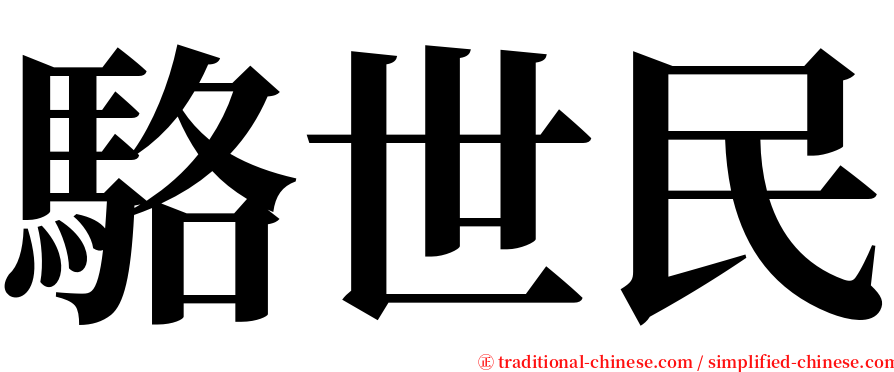 駱世民 serif font