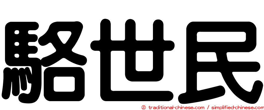 駱世民