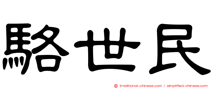 駱世民