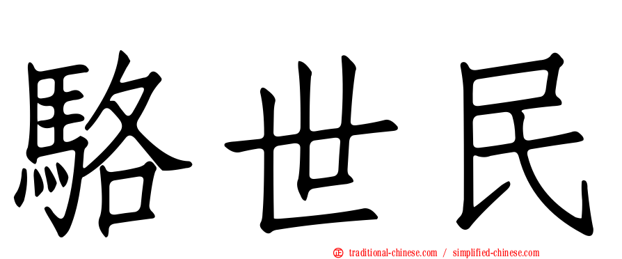 駱世民