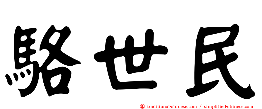 駱世民