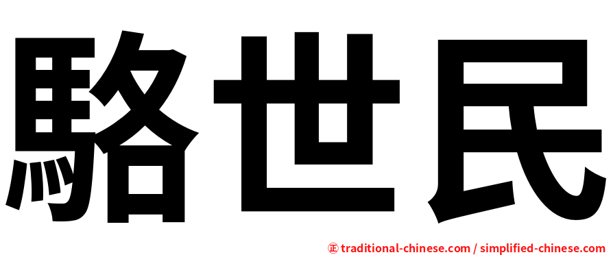 駱世民
