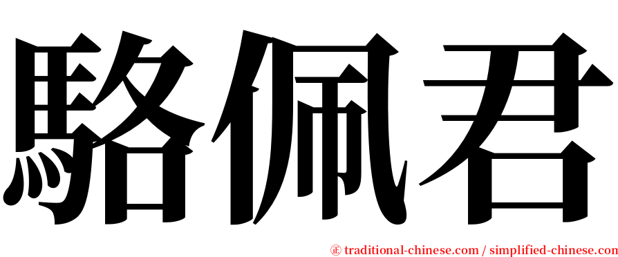 駱佩君 serif font