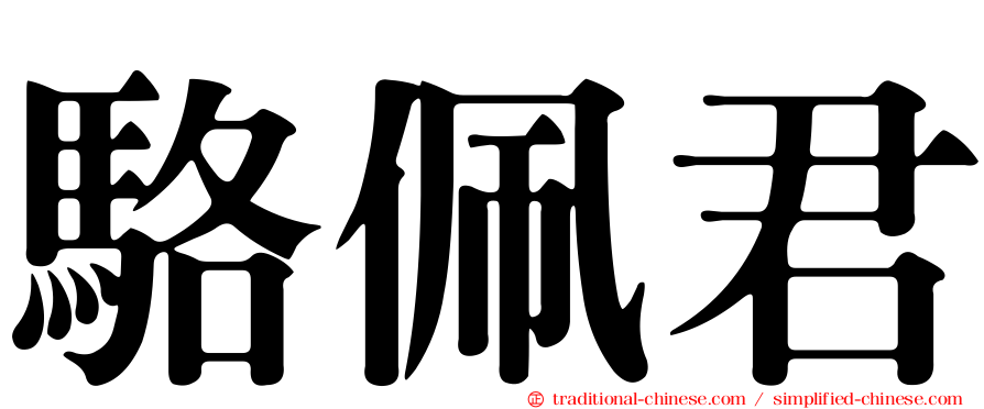 駱佩君