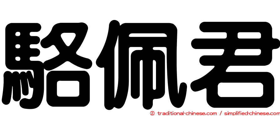 駱佩君