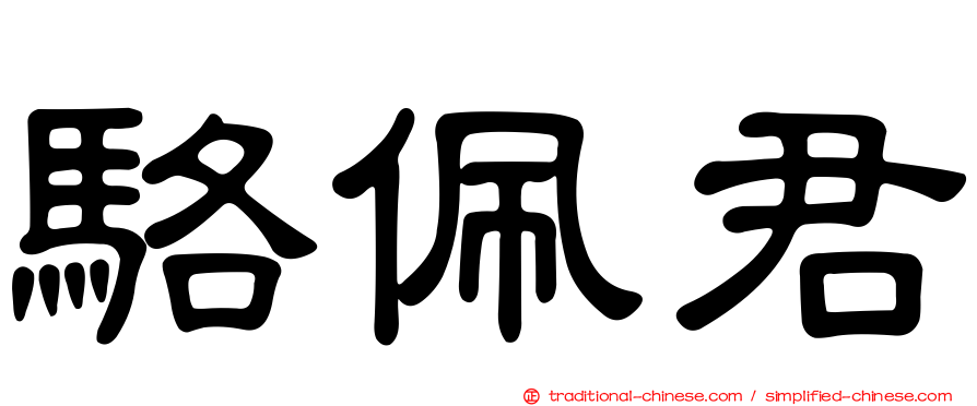 駱佩君