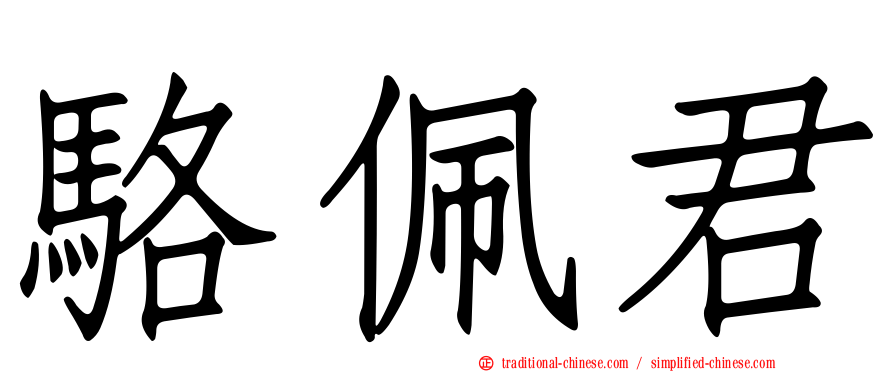 駱佩君